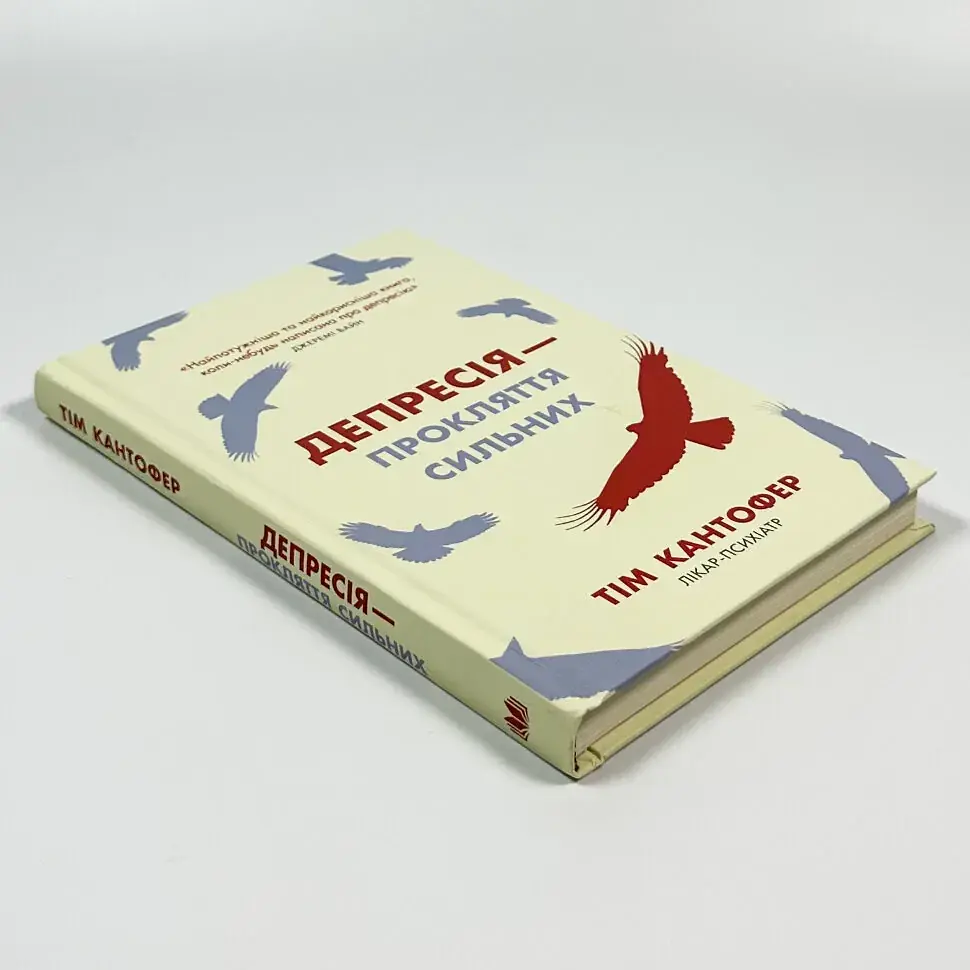 Депресія — прокляття сильних — Кантофер Тім | КМ-БУКС, книга українською, нова, тверда - фото 2