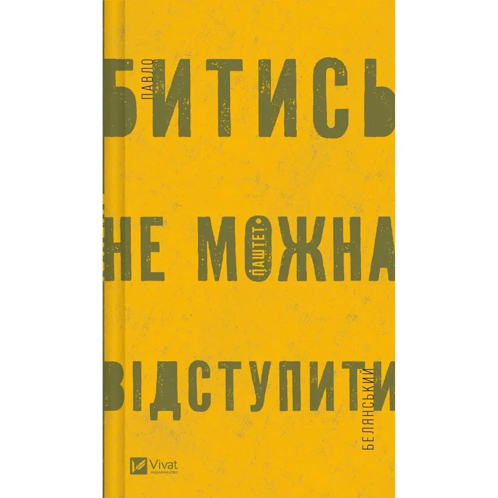 Битись не можна відступити - Павло «Паштет» Белянський