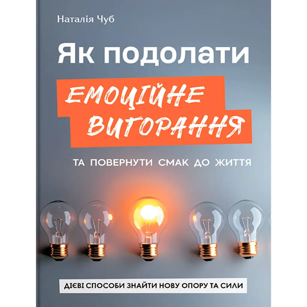 Як подолати емоційне вигорання та повернути смак до життя - Наталія Чуб