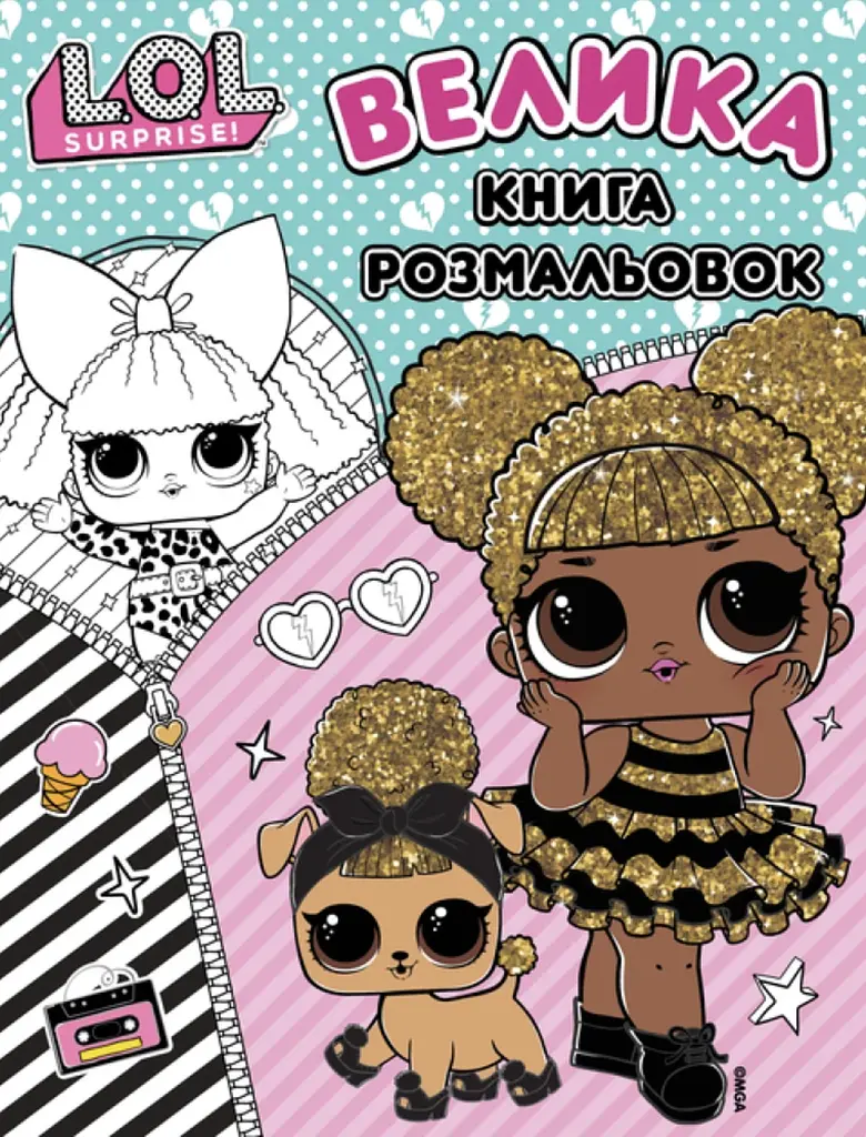 Велика книга розмальовок. L.O.L. SURPRISE!