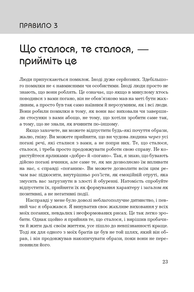 Правила життя. Як жити краще, щасливіше й успішніше - Річард Темплар - фото 7