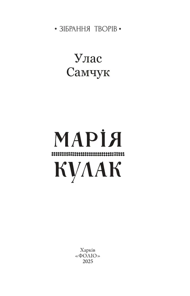 Марія. Кулак - Улас Самчук - фото 2