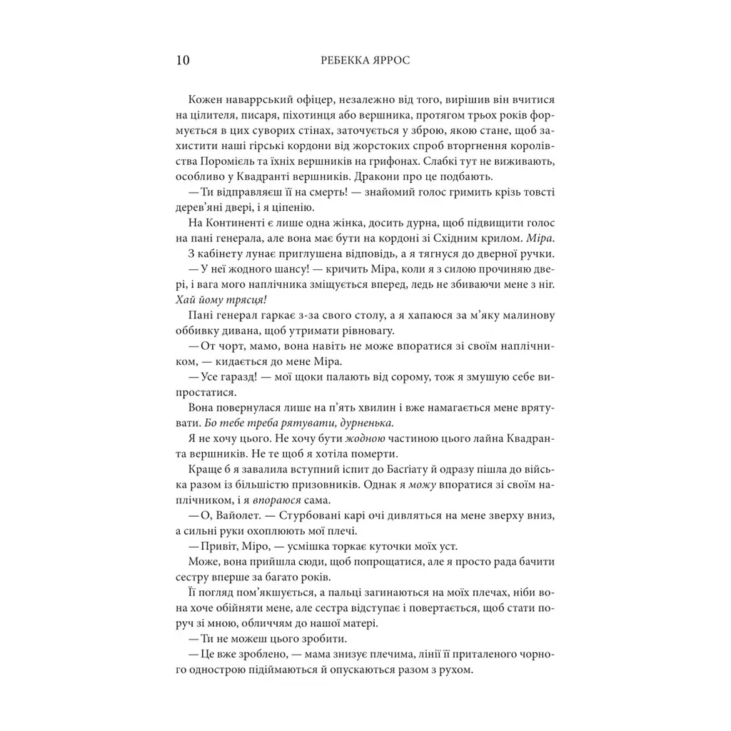 Книга Четверте крило. Емпіреї. Книга 1 - Ребекка Яррос КСД (9786171519114) - фото 7