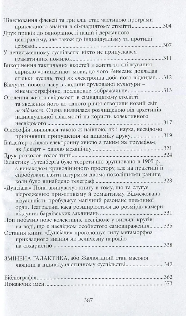 Галактика Ґутенберґа. Становлення людини друкованої книги - Маршалл Мак-Люен - фото 10