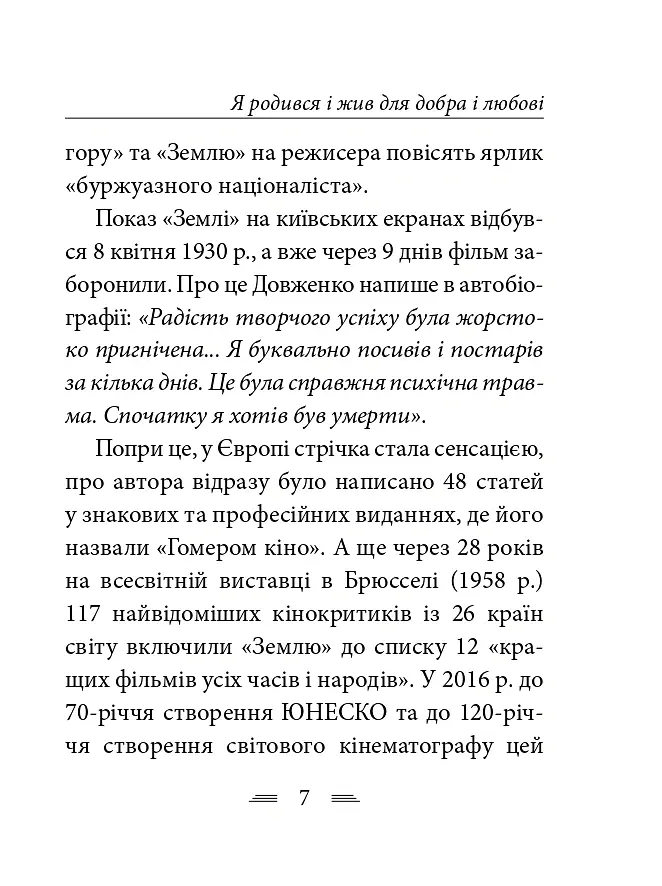 Я родився і жив для добра і любові - Олександр Довженко - фото 8
