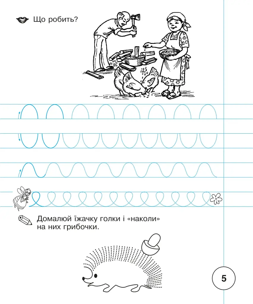 Українська мова. Зошит для письма та розвитку мовлення. 1 клас. Частина 1 - Світлана Заброцька - фото 6