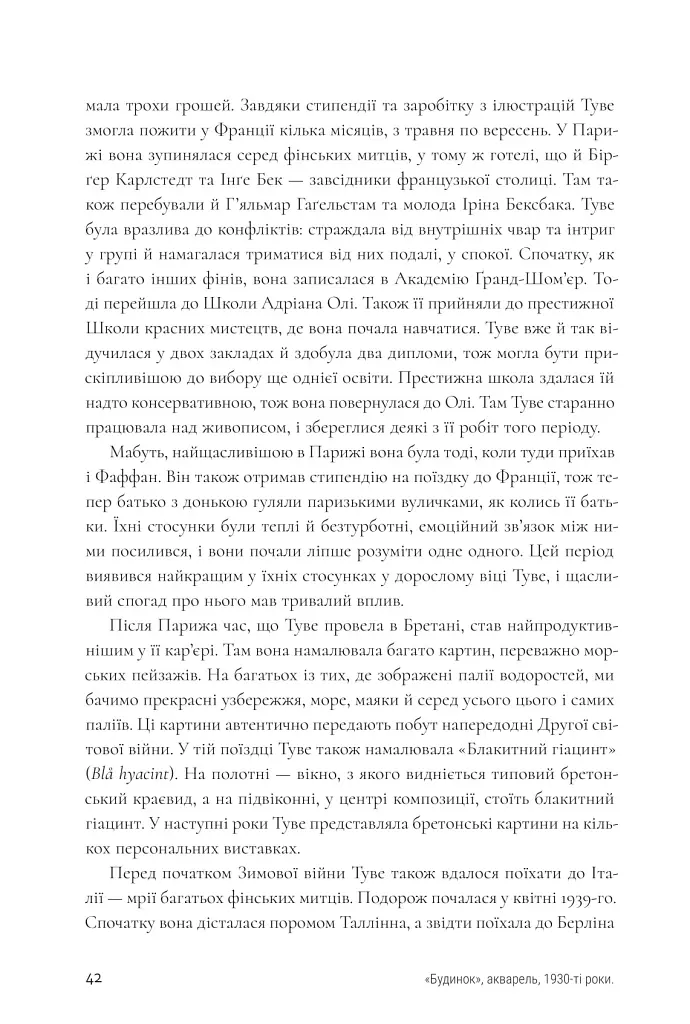 Туве Янссон: творчість і любов - Туула Кар'ялайнен - фото 8