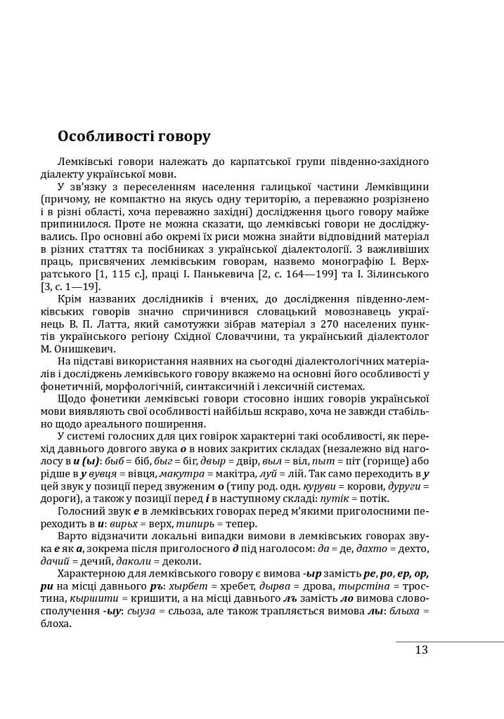 Етнографічні групи українців Карпат. Лемки - Степан Павлюк - фото 15