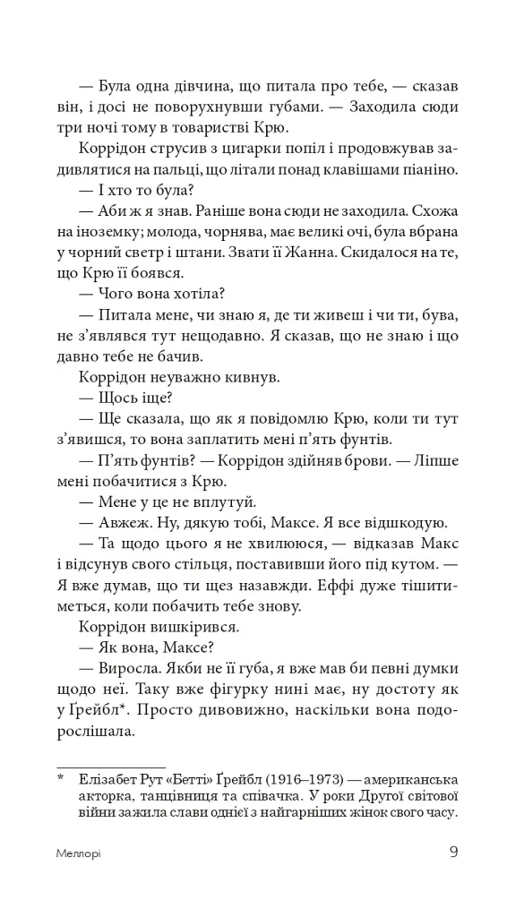 Меллорі - фото 10