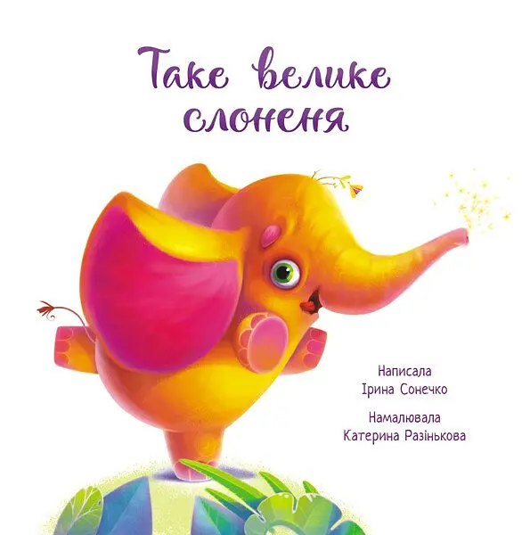 Таке велике слоненя - Ірина Сонечко (А871015У) - фото 2