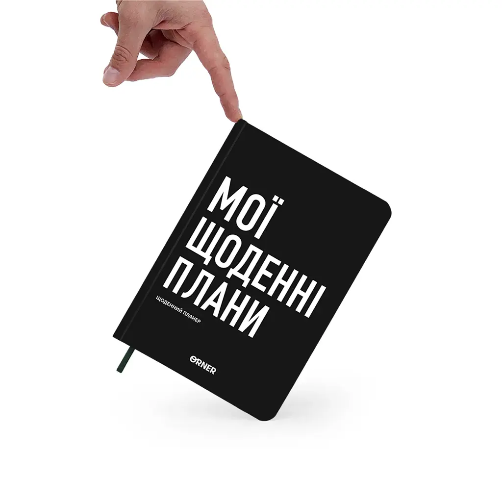 Планер-щоденник «Мої щоденні плани» чорний - фото 12
