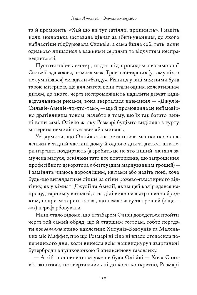Злочини минулого - Кейт Аткінсон - фото 5