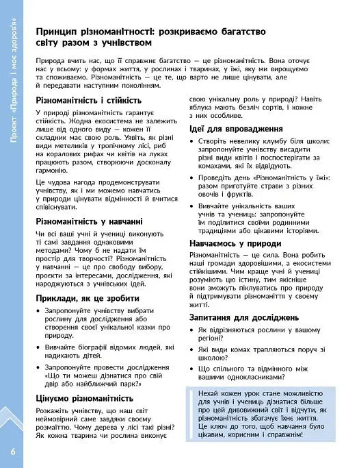 STEM-Старт. Проєкт Природа і моє здоров'я. Наука про життя. Методичний посібник. 1-4 класи - Ірина Потапенко - фото 3
