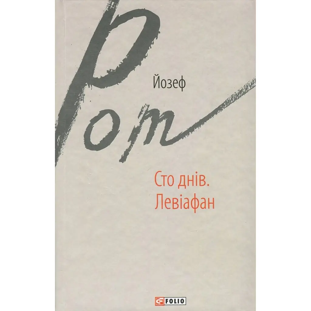 Сто днів. Левіафан - Йозеф Рот