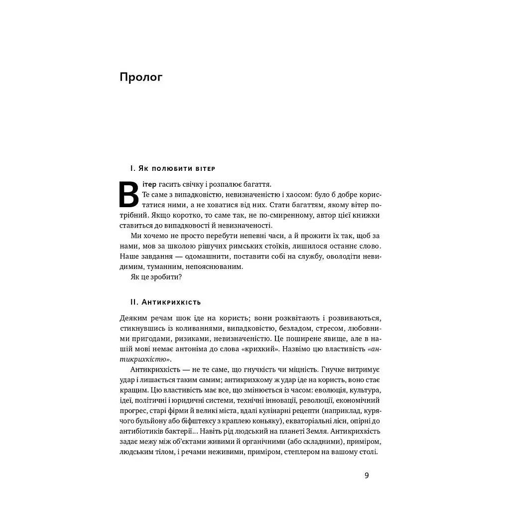 Книга Антикрихкість. Про (не)вразливе у реальному житті - Насім Ніколас Талеб Наш Формат (9786177973002) - фото 9