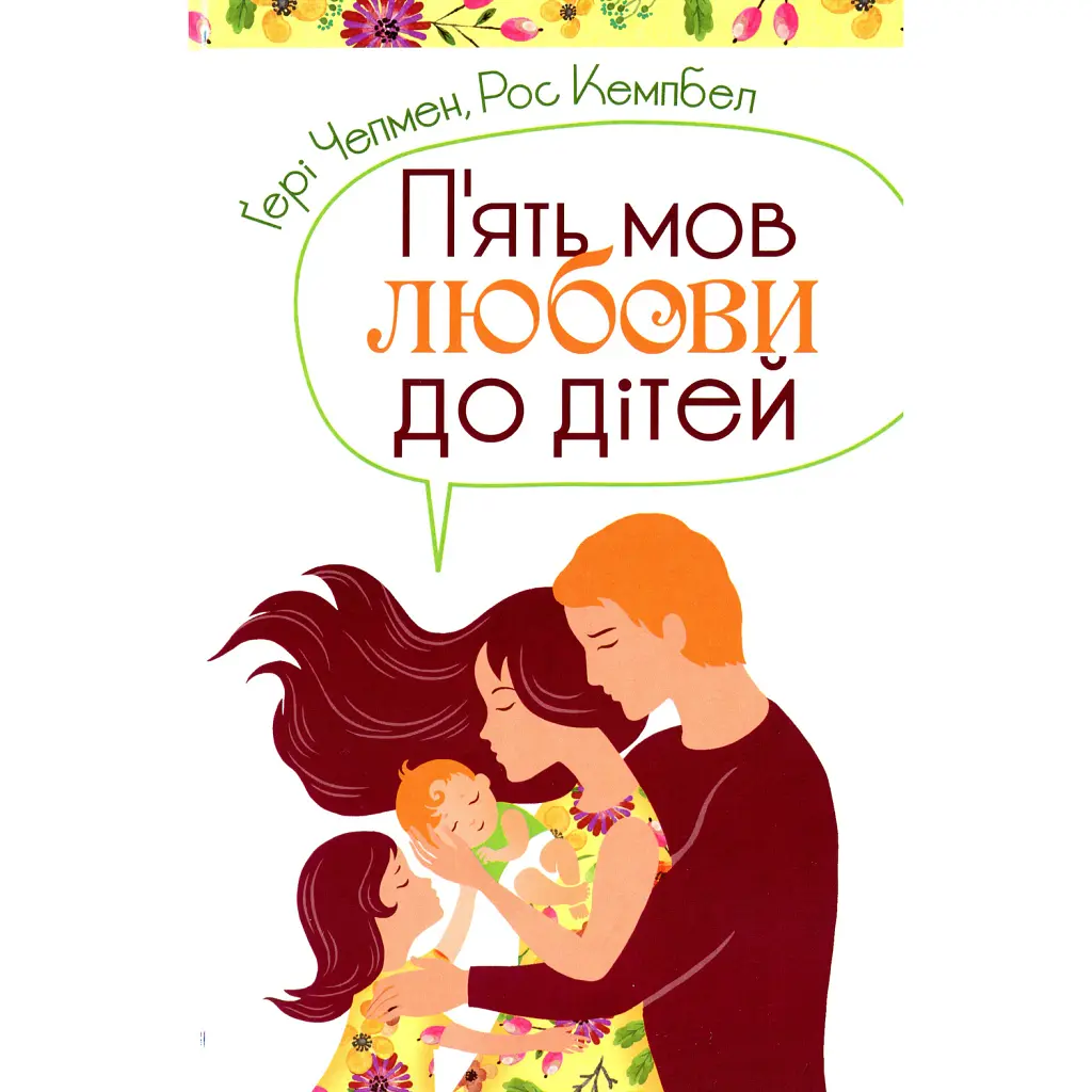 П'ять мов любови до дітей - Гері Чепмен