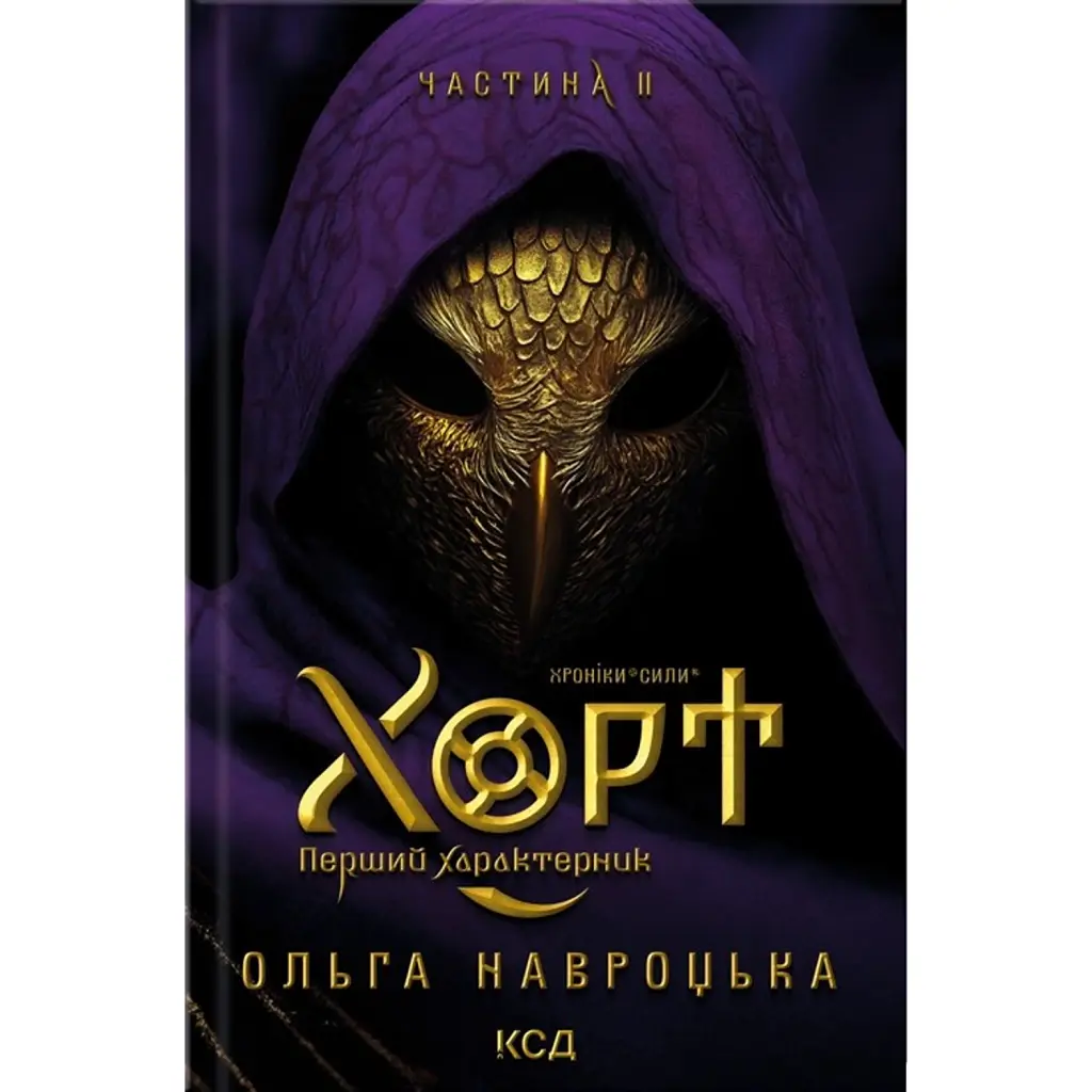 Хорт. Перший Характерник. Хроніки Сили. Книга 2 - Ольга Навроцька