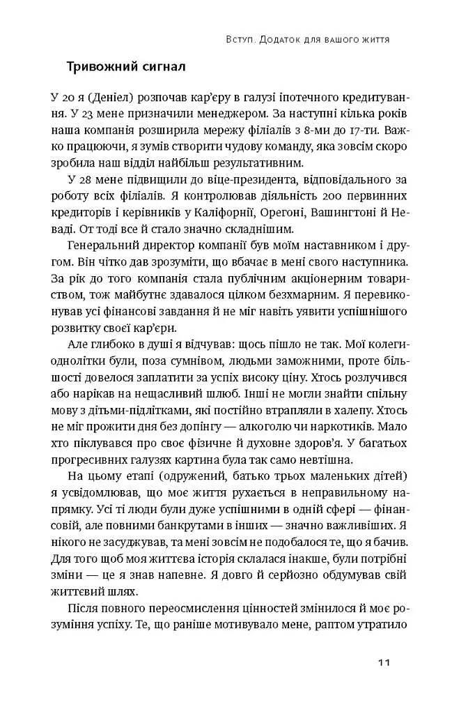 Дивись уперед. Надійний шлях до омріяного життя - фото 6