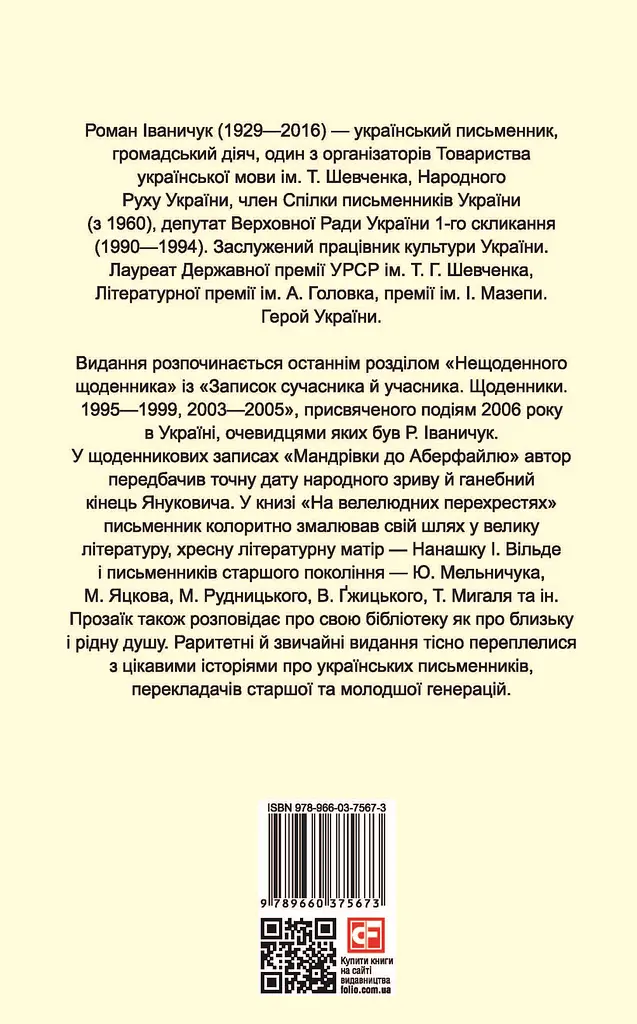 На велелюдних перехрестях: Щоденники. 2006-2015 - фото 2