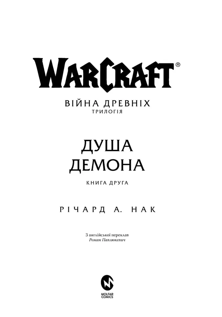 World of Warcraft – Душа демона - Річард А. Нек - фото 2