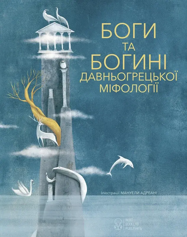 Боги та Богині давньогрецької міфології