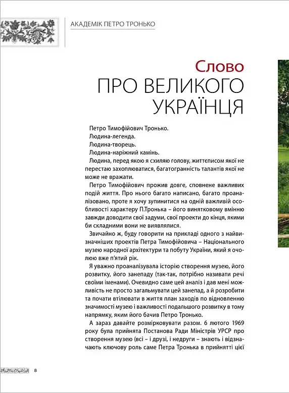 Академік Петро Тронько – видатний оборонець національної спадщини. Збірка статей - Оксана Старак-Повякель - фото 6