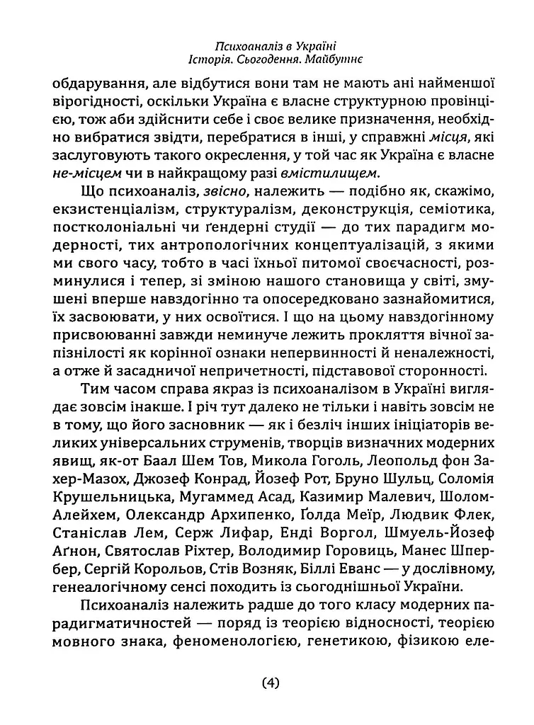Психоаналіз в Україні. Історія. Сьогодення. Майбутнє - фото 3