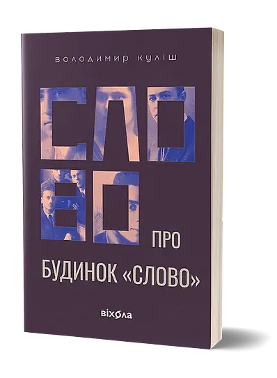 Слово про будинок «Слово» - фото 2
