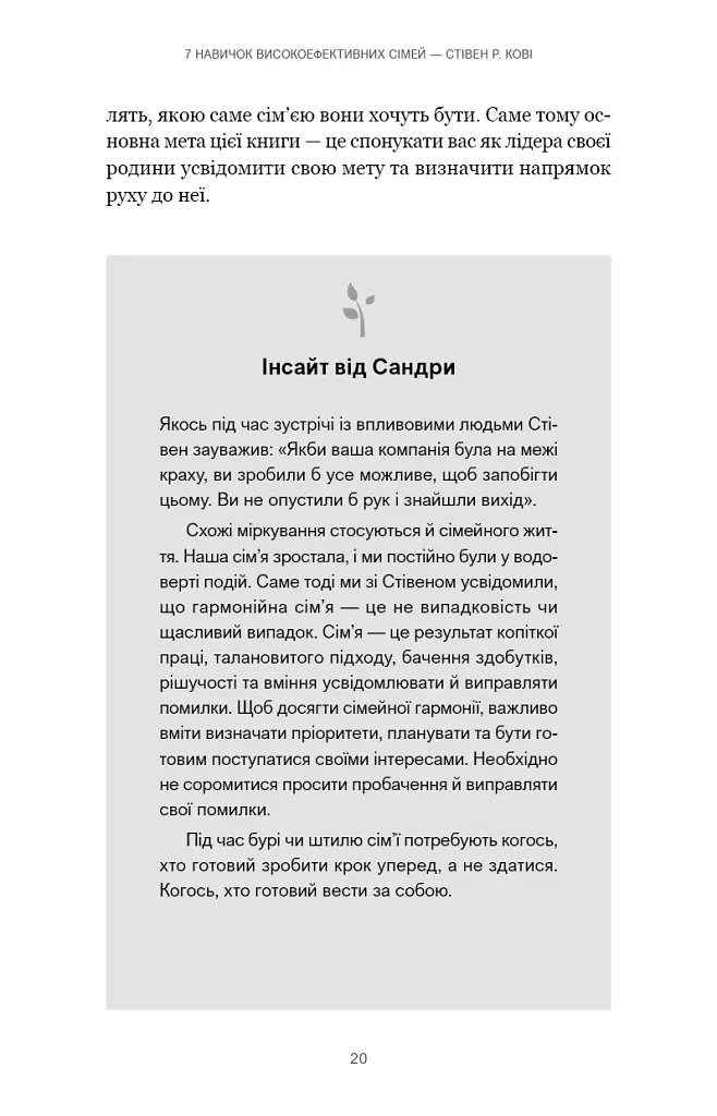 7 навичок високоефективних сімей. Як створити гармонійну родину у цьому бентежному світі - Стівен Р. Кові - фото 16