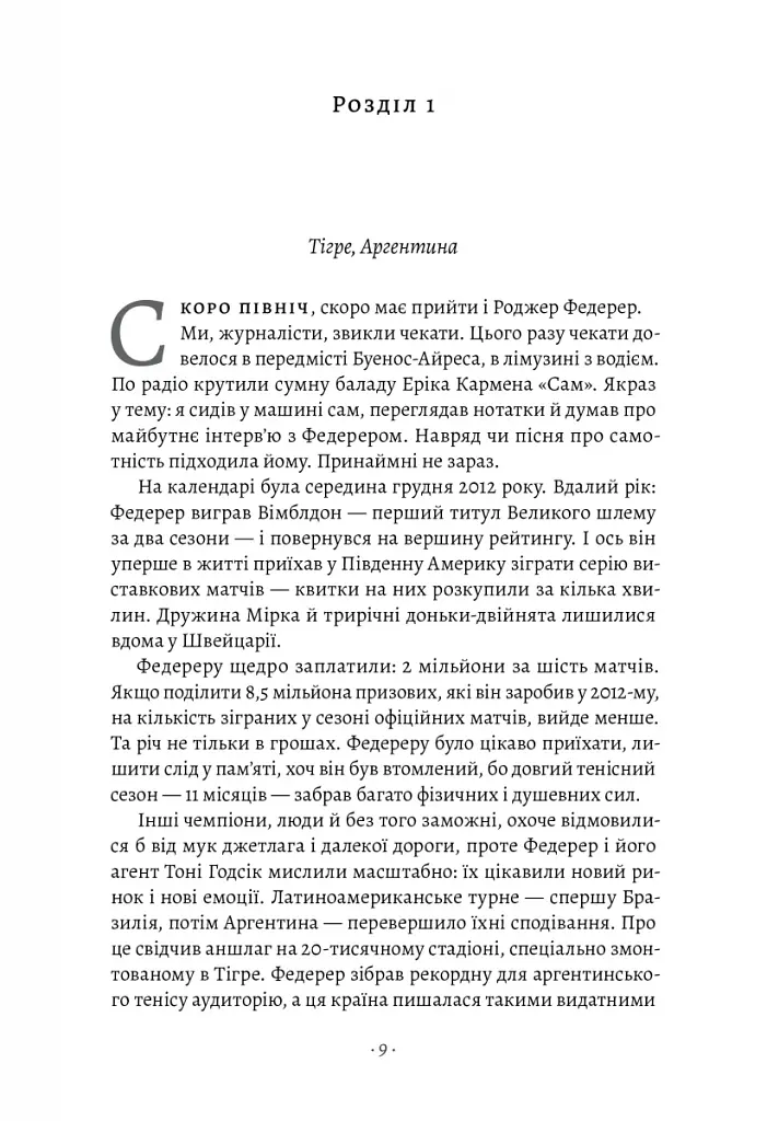 Маестро. Роджер Федерер: велике життя у великому тенісі - фото 4