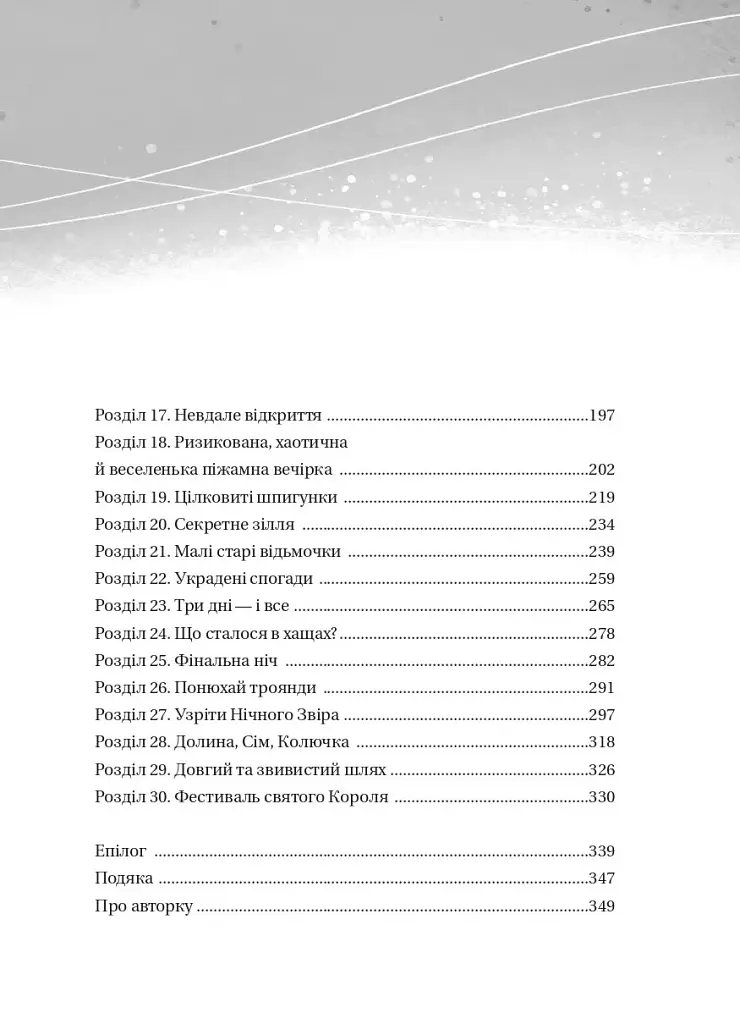 Відьмочки. Книга 1 - Кларібель А. Ортеґа - фото 4