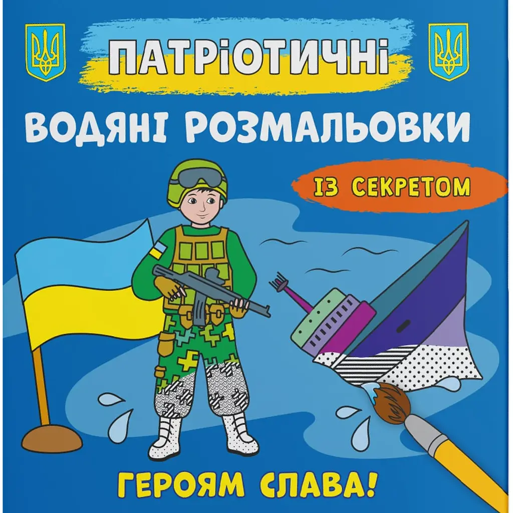 Патріотичні водяні розмальовки із секретом. Героям слава! -