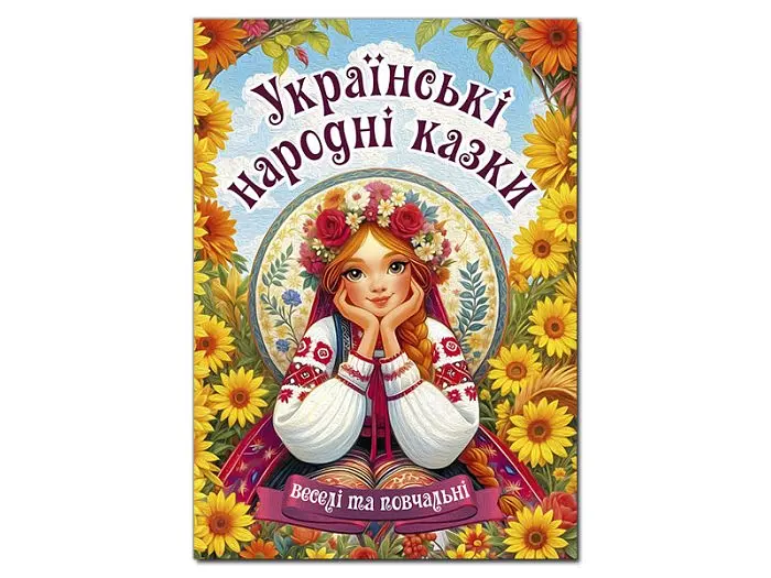 Книга Українські народні казки. Веселі та повчальні, Глорія