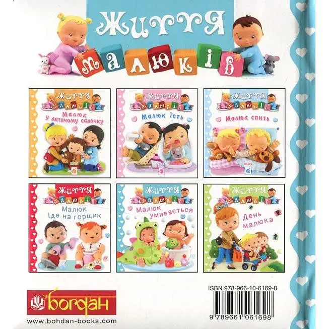 Книжка-картонка Богдан Життя малюків Малюк умивається - Бомон Емілія та Беліно Наталя (978-966-10-6169-8) - фото 2