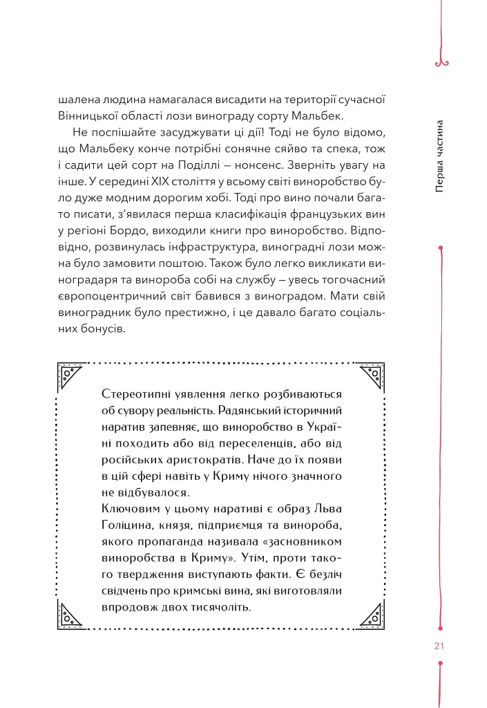 29 століть. Віднайдена історія вина в Україні - Анна-Євгенія Янченко - фото 16