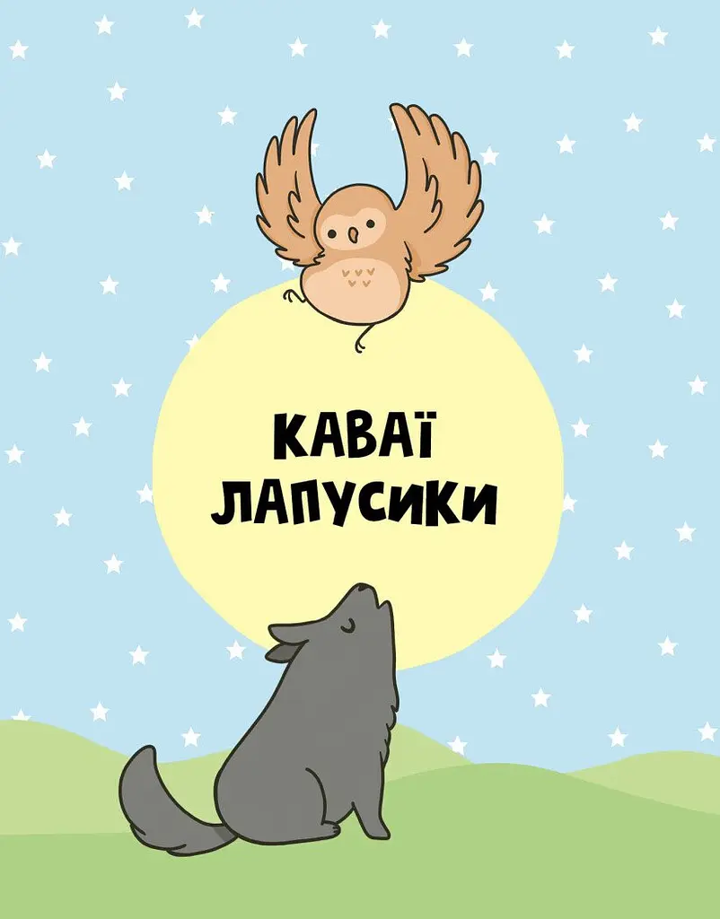 Дитяча книга Жорж Каваї. Лапусики - Анжела Нґуєн (Z103027У) - фото 2