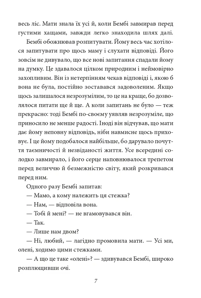 Бембі. Лісова історія життя - Фелікс Зальтен - фото 7