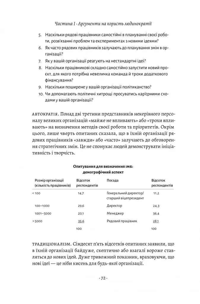 Людинократія. Створення компаній, у яких люди - понад усе - Ґері Гемел - фото 17