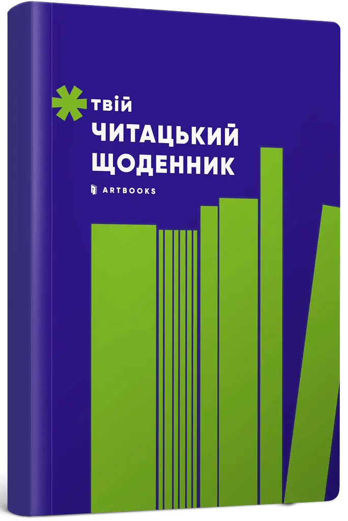 Твій читацький щоденник (салатовий) - - фото 2