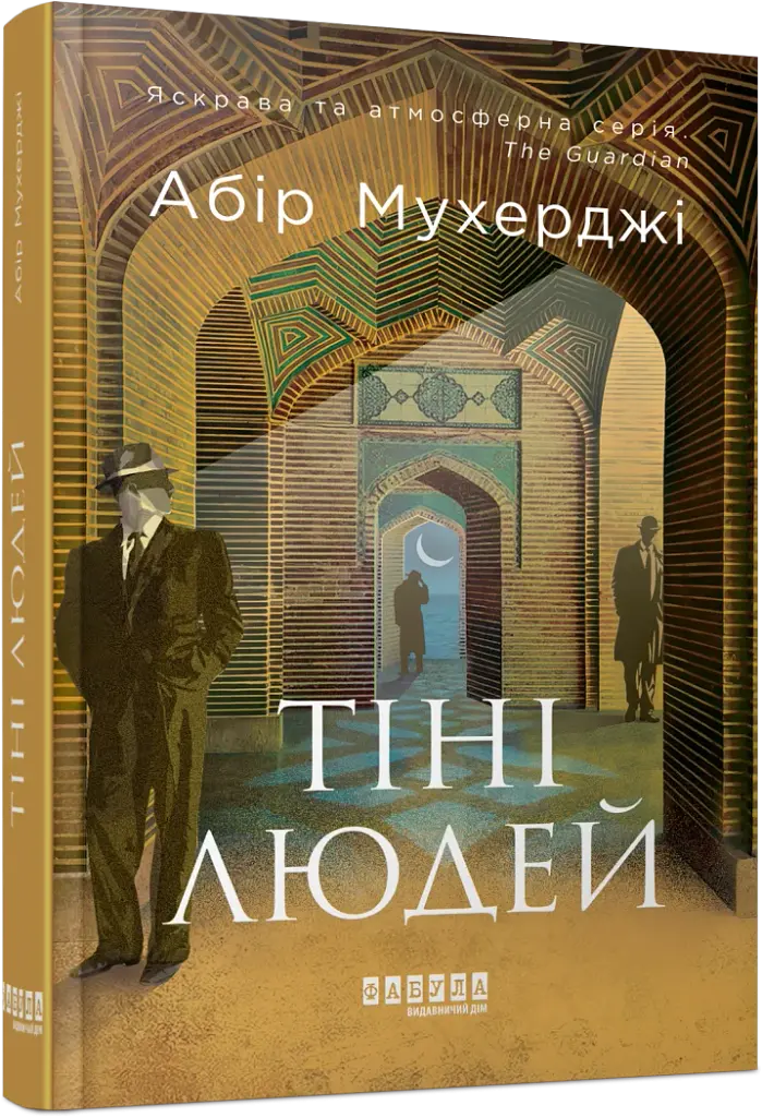 Тіні людей. Сем Віндгем. Книга 5 - фото 2