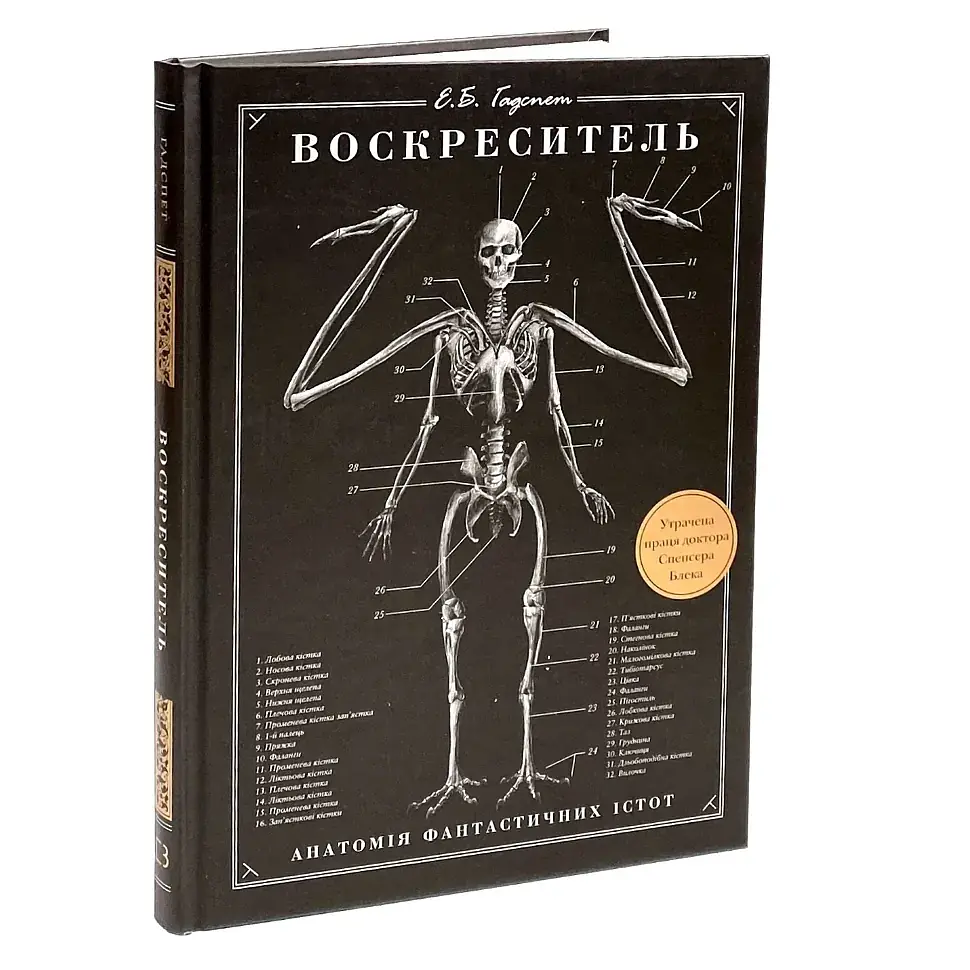 Воскреситель. Анатомія фантастичних істот - Ерік Б. Гадспет | BookChef, книга українською, нова, тверда