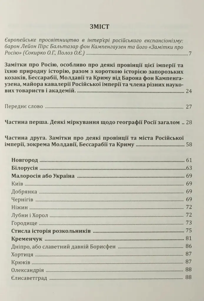 Україна та сусідні землі в XVIII ст. Подорожі барона фон Кампенгаузена - Кампенгаузен - фото 11
