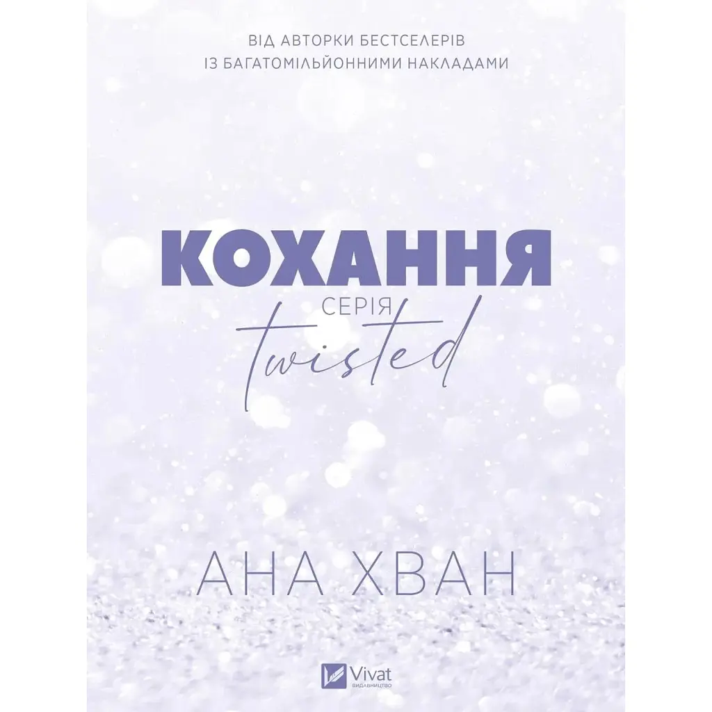 Кохання (Twisted #1) - Ана Хван Vivat (9786171708099) - фото 2