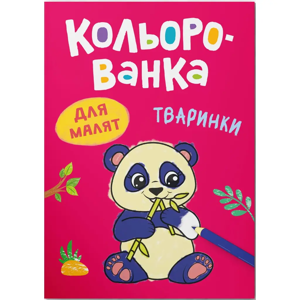 Кольорованка. Тваринки - Катерина Столяренко