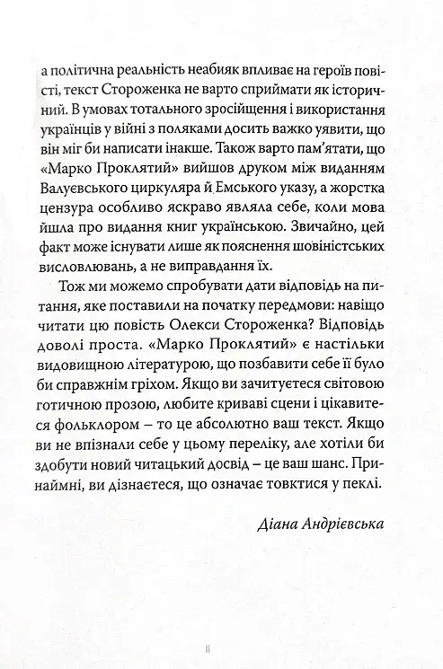 Марко Проклятий - Олекса Стороженко - фото 8