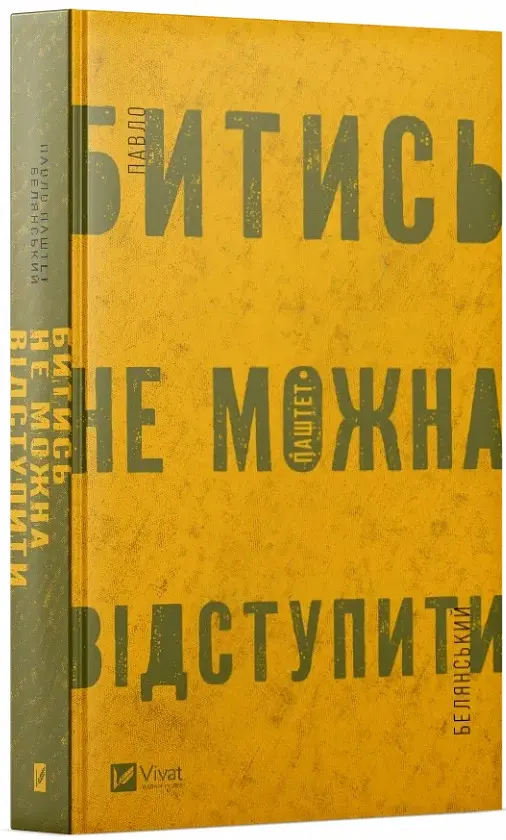 Битись не можна відступити - Павло «Паштет» Белянський - фото 2