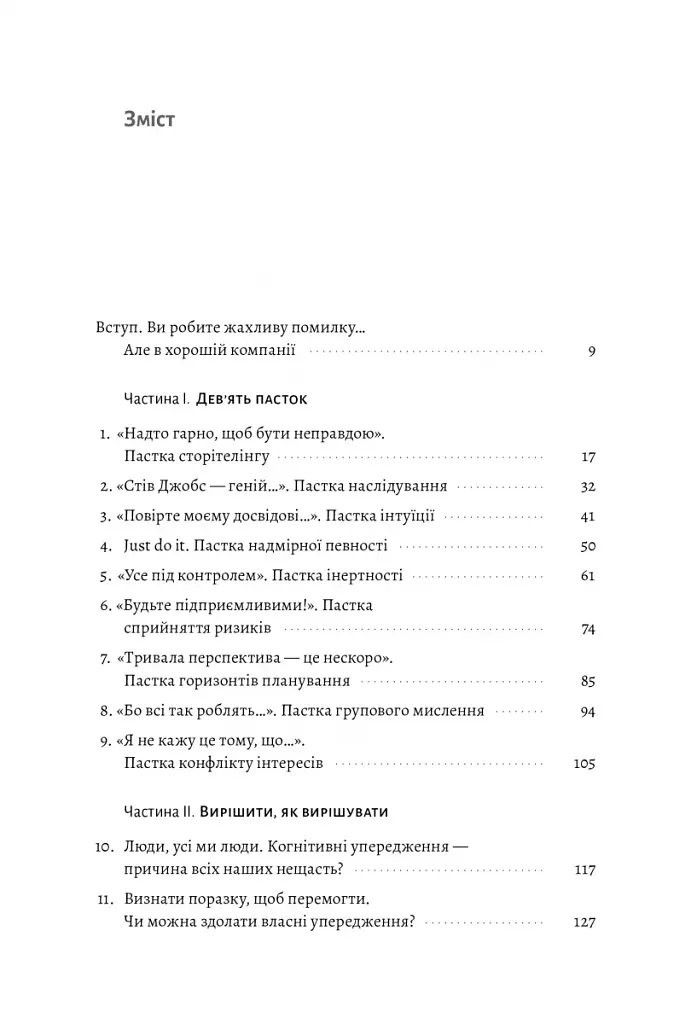 Досить уже помилок. Як наші упередження впливають на наші рішення - фото 3