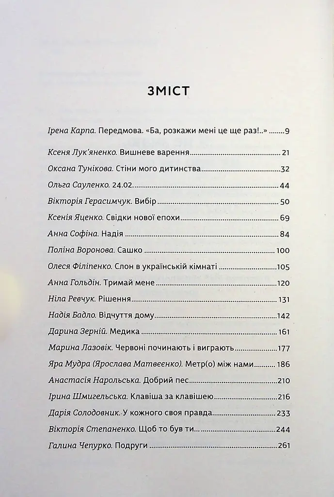 Я не знаю, як про це писати. Збірка оповідань та есеїв - фото 5