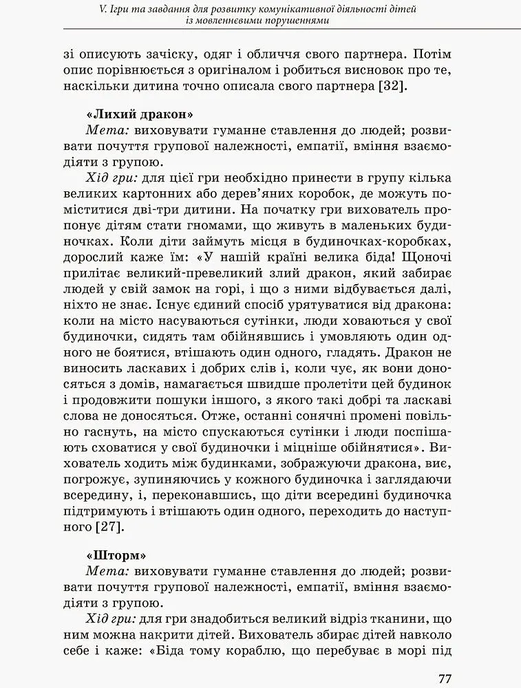Інклюзивне навчання. Комунікативний тренінг для дошкільників з порушенням мовлення - - фото 7