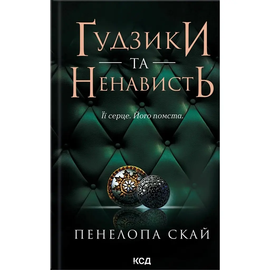 Ґудзики та ненависть. Книга 2 - Пенелопа Скай